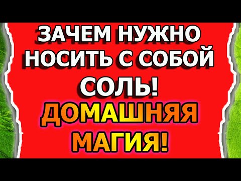 Магическая защита от порчи и сглаза солью в домашней магии