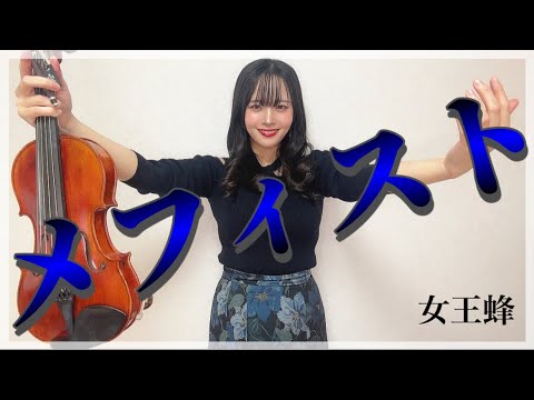 【ヴァイオリン】女王蜂様の「メフィスト」弾いてみた　アニメ「推しの子」ED