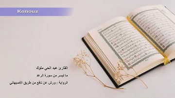 تلاوة عطرة للقارئ الشيخ عبد الحي ملوك - ما تيسر من سورة الرعد