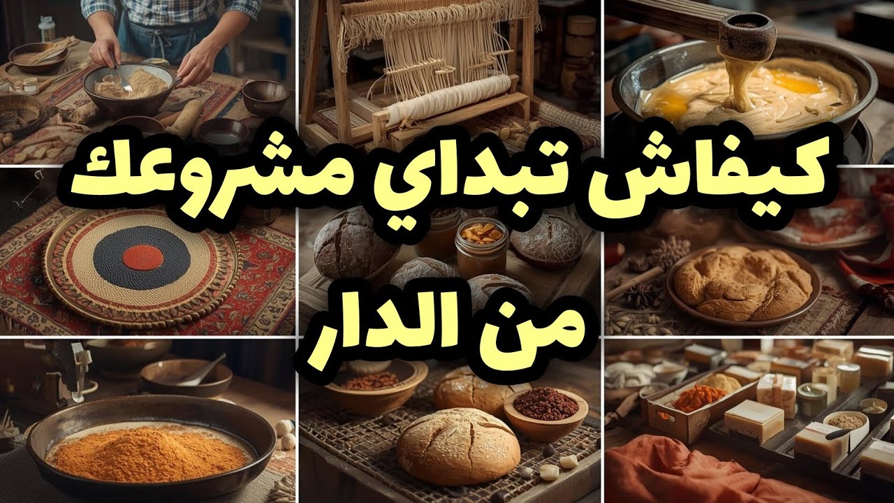 كيف تبدئين مشروعكي الخاص من المنزل 👌طرق و تدابير فعالة💯