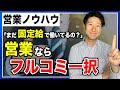 「まだ固定給で働いてるの?」営業ならフルコミ一択