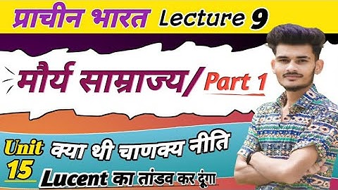 प्राचीन इतिहास || UNIT 15 || मौर्य साम्राज्य|| Part-1 || LUCENT BOOK FULL COURSE ✓