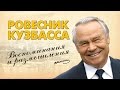 В. В. Михайлов РОВЕСНИК КУЗБАССА