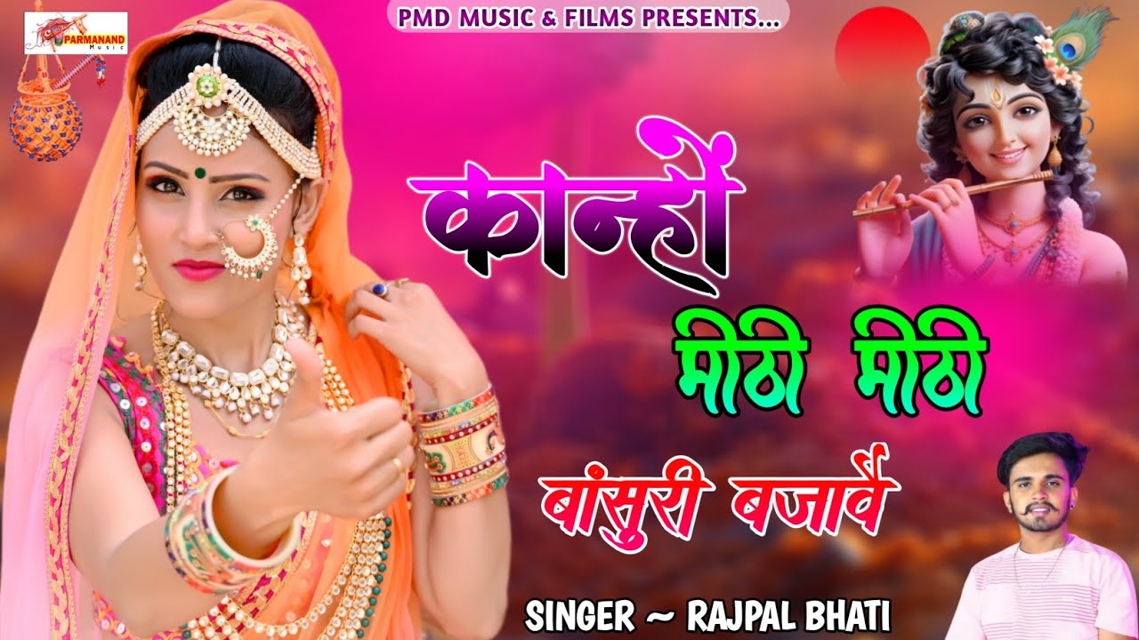कान्हों मीठी मीठी बांसुरी बजावै । Krishna Song । Rajasthani Dj Song । Marwadi Dj Song। Rajpal Bhati
