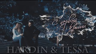 HARDIN & TESSA || С ПЕРВОЙ КРЫШИ [HBD XAnnDreamyX]