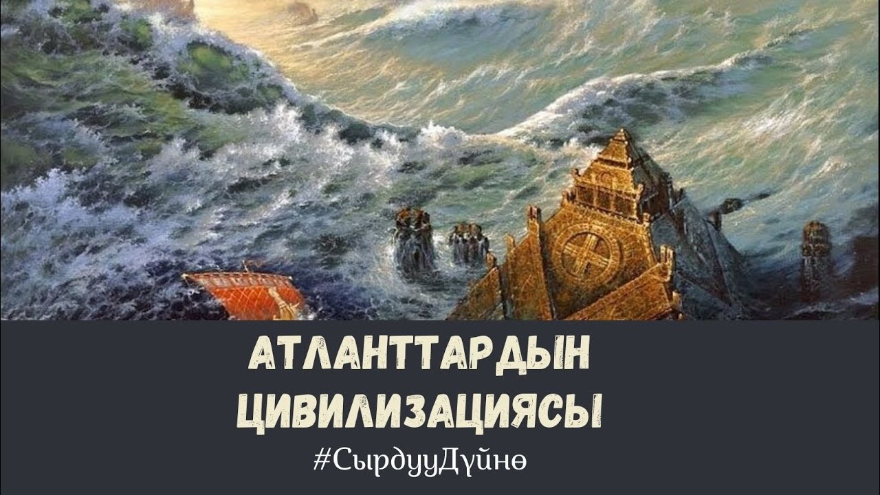#СырдууДүйнө  Тема: Атланттардын  цивилизациясы