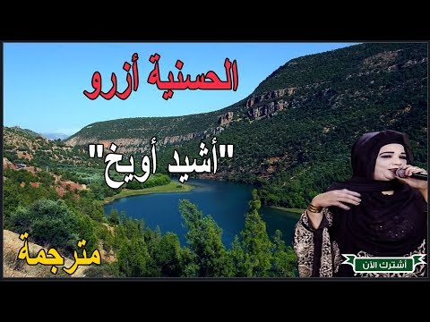 أشيد أويخ أغنية أمازيغية مترجمة للفنانة المحبوبة الحسنية أزرو تغني للحب من أول نظرة
