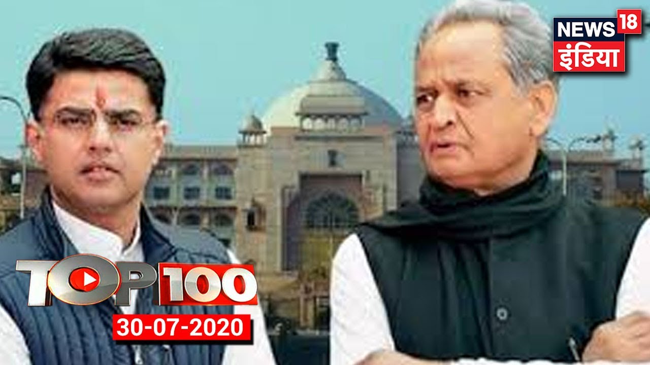 TOP 100 | 14 अगस्त को Rajasthan विधानसभा का सत्र | Jaipur में Congress विधायक दल की बैठक
