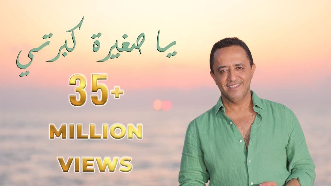 Ali Deek - Ya Sghire Kberti [Official Music Video] | علي الديك - يا صغيرة كبرتي