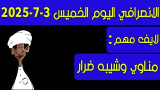 الانصرافي اليوم الخميس 3-7-2025