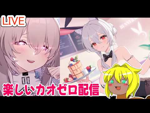 【#カオスゼロナイトメア】楽しいカオゼロ配信＃７１