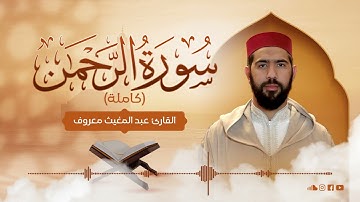 القارئ عبد المغيث معروف | سورةالرحمان | Abdelmoughit Maarouf Surat Ar-Rahman