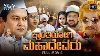 Kranthiyogi Mahadevaru | Kannada HD Movie | Ramkumar, Shivakumar, Ramesh Bhat, Suchitra