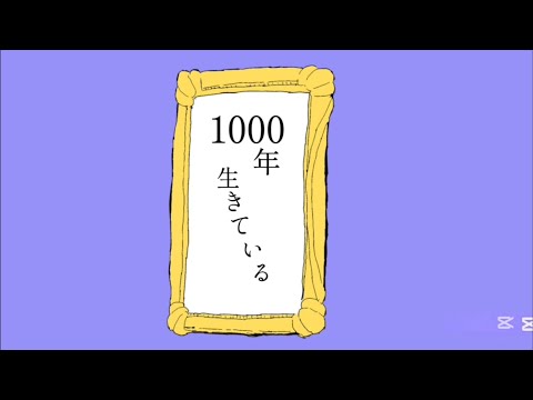 [文字PV]1000年生きている