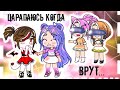 ¦¦Я царапаюсь когда мне врут💔¦¦ 🍒Мини-фильм Gacha Club🍒¦¦