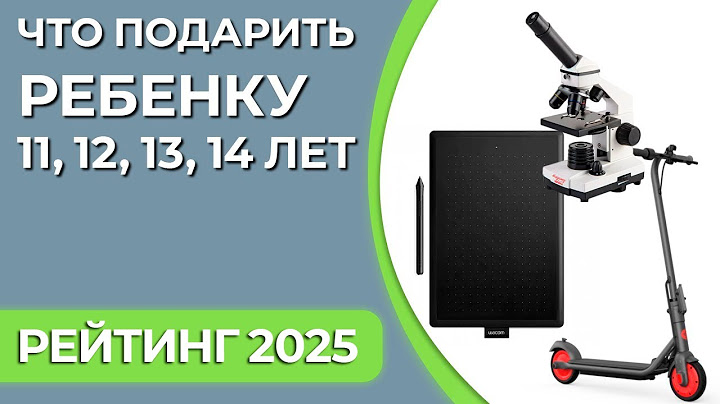 Что подарить ребенку 11, 12, 13, 14 лет? Подборка подарков для мальчиков и девочек 2025 года!