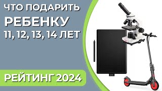 Что подарить ребенку 11, 12, 13, 14 лет? Подборка подарков для мальчиков и девочек 2024 года!