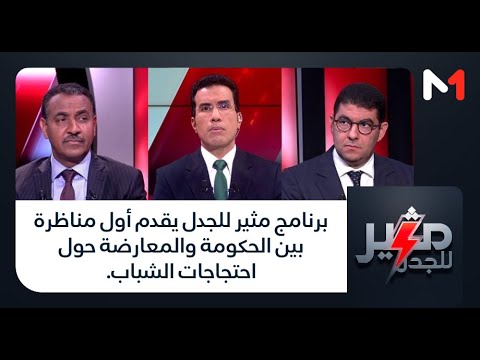 مثير للجدل برنامج مثير للجدل يقدم أول مناظرة بين الحكومة والمعارضة حول احتجاجات الشباب
