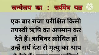          Raja Janmejay Ka Sarp Megh Yagya