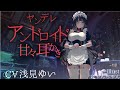 ヤンデレアンドロイド甘々耳かきcv.浅見ゆい【ASMR/Ear Cleaning/Binaural/耳かきボイス/イヤホン必須】