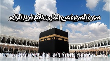 القرآن الكريم سورة السجدة من القارئ حاتم فريد الواعر