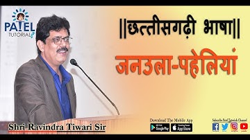 छत्तीसगढ़ी भाषा || जनउला पहेलियां By Ravindra Tiwari sir PATEL TUTORIALS