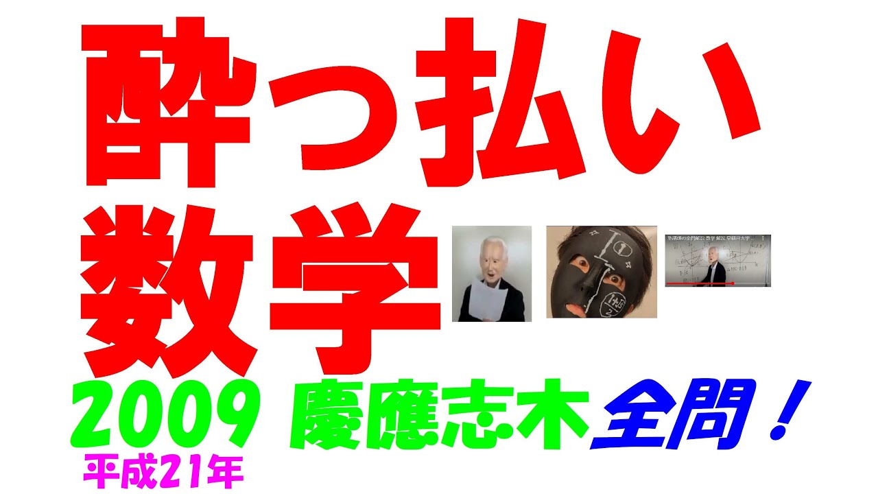 2009 慶應志木 難関高校入試 塾講師の全問解説 数学 高校入試