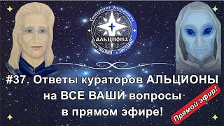 #37. Ответы кураторов АЛЬЦИОНЫ на ВСЕ ВАШИ вопросы в прямом эфире!