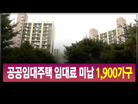 공공임대주택 임대료 미납 대구·경북 1900가구/ 안동MBC