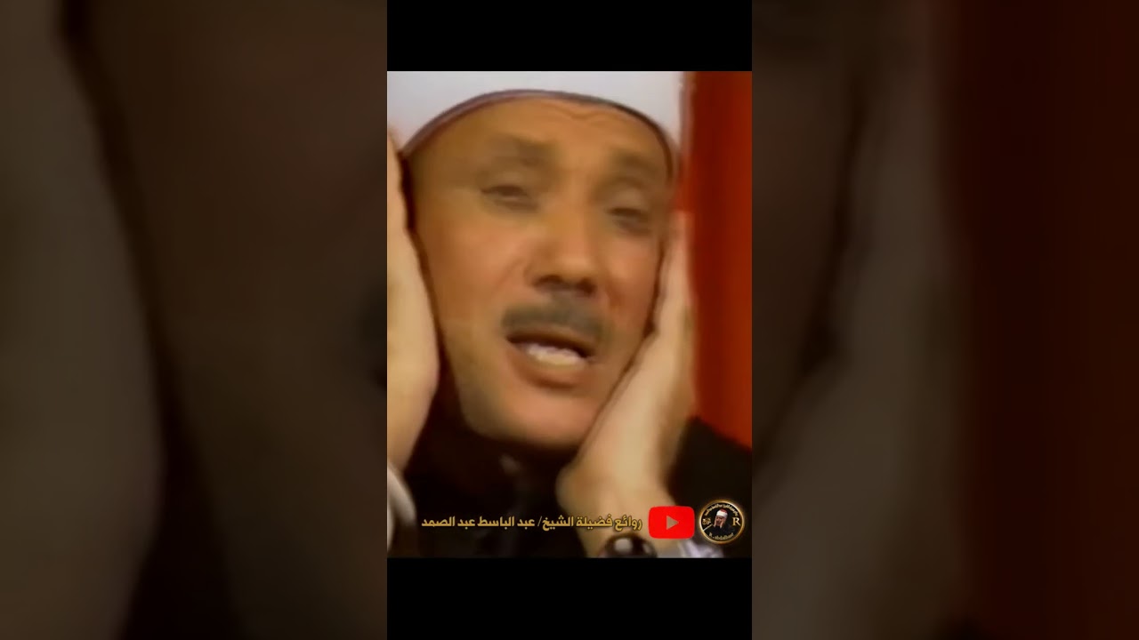 وَالشَّمْسِ وَضُحَاهَا - الشيخ عبدالباسط عبد الصمد