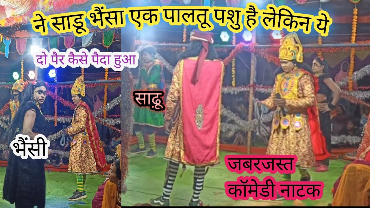 साढ़ू साढ़ू और भैंसा भैंसी के बीच जबरजस्त कॉमेडी नाटक Bhainsa Bhainsa ...