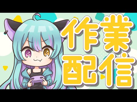 【#雑談】いろいろ作業したい！【#交流 #vtuber #ライブストリーフ #ウィスティリアリーフ】