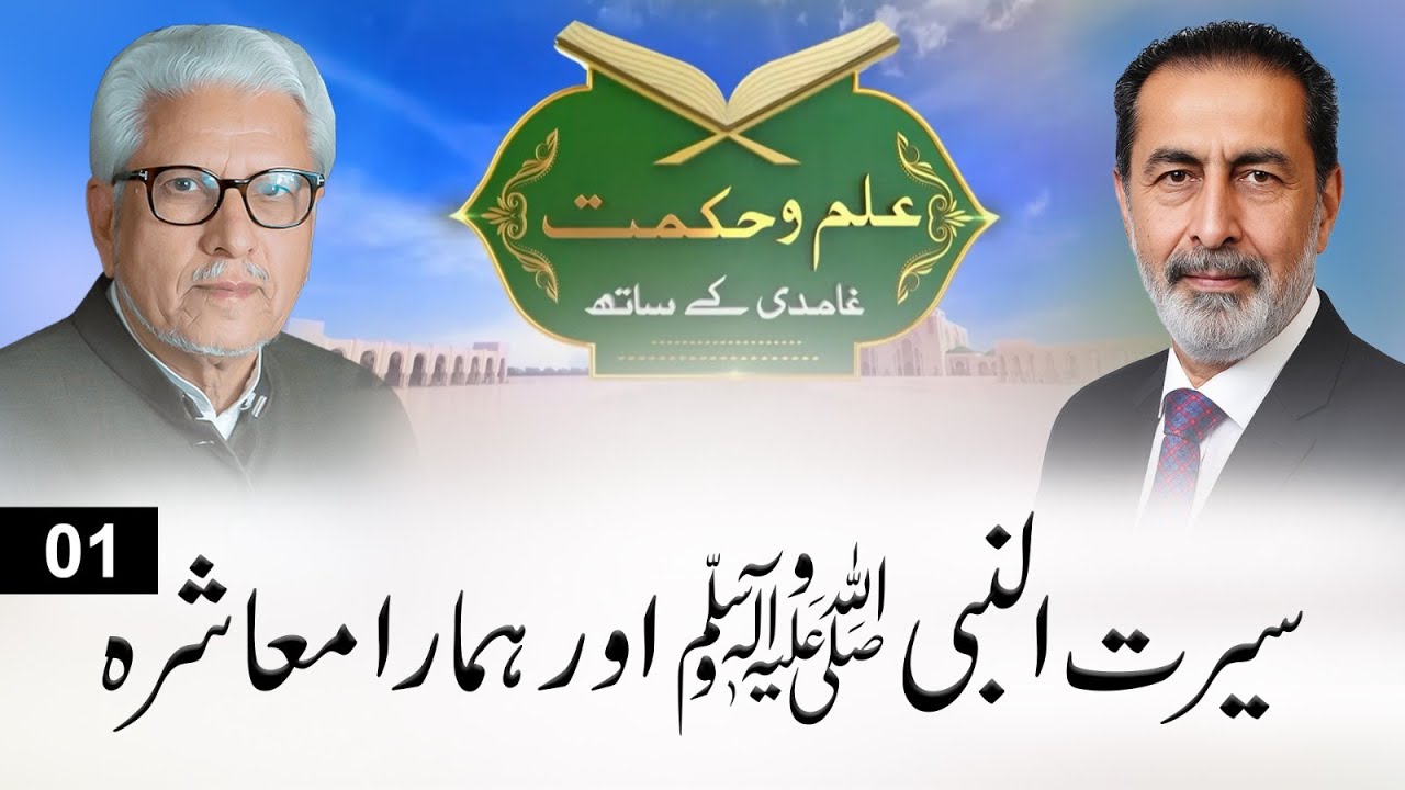 Life of the Holy Prophetﷺ and Our Society – Part 1 | سیرت النبیﷺ اور ہمارا معاشرہ | JAG Official