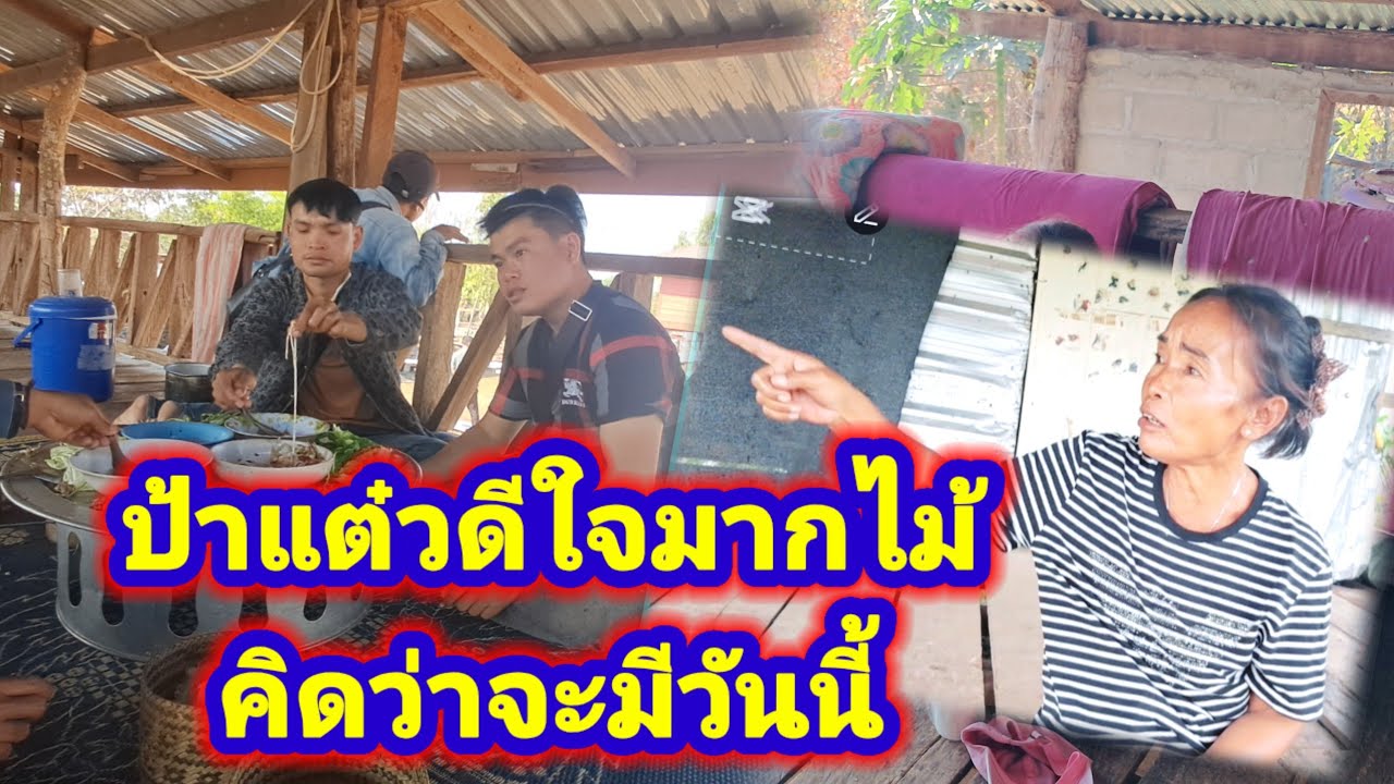 ป้าแต๋วดีใจมาก..🙏ขอบบุญขอบคุณเอื้อยจุลี้ที่ช่วยเหลือป้าแต๋ว🙏17 มกราคม ค.ศ. 2026