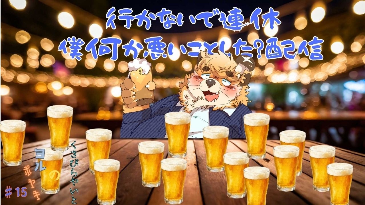 【多目的配信】くさびらやいとのヨルボヤキ#15【#雑談】