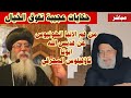 مباشر .. حكايات عجيبة تفوق الخيال من فم الانبا انطونيوس مطران القدس عن القديس ابونا ثاؤفيلوس المحرقي