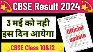 ?cbse result 2024 big news इस दिन आयेगा रिज़ल्ट 2024 /cbse board result 2024 kab aayega class 10&12