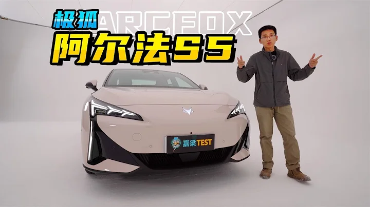 【嘉梁實測】極狐阿爾法S5，比肩小米SU7，20萬級純電運動轎車 - 天天要聞