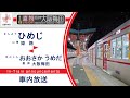 車内放送 山陽電車 阪神電車 直通特急 阪神大阪梅田ゆき 山陽姫路 阪神大阪梅田 車内放送 山陽電車 阪神電車 直通特急 阪神大阪梅田ゆき 山陽姫路 阪神大阪梅田