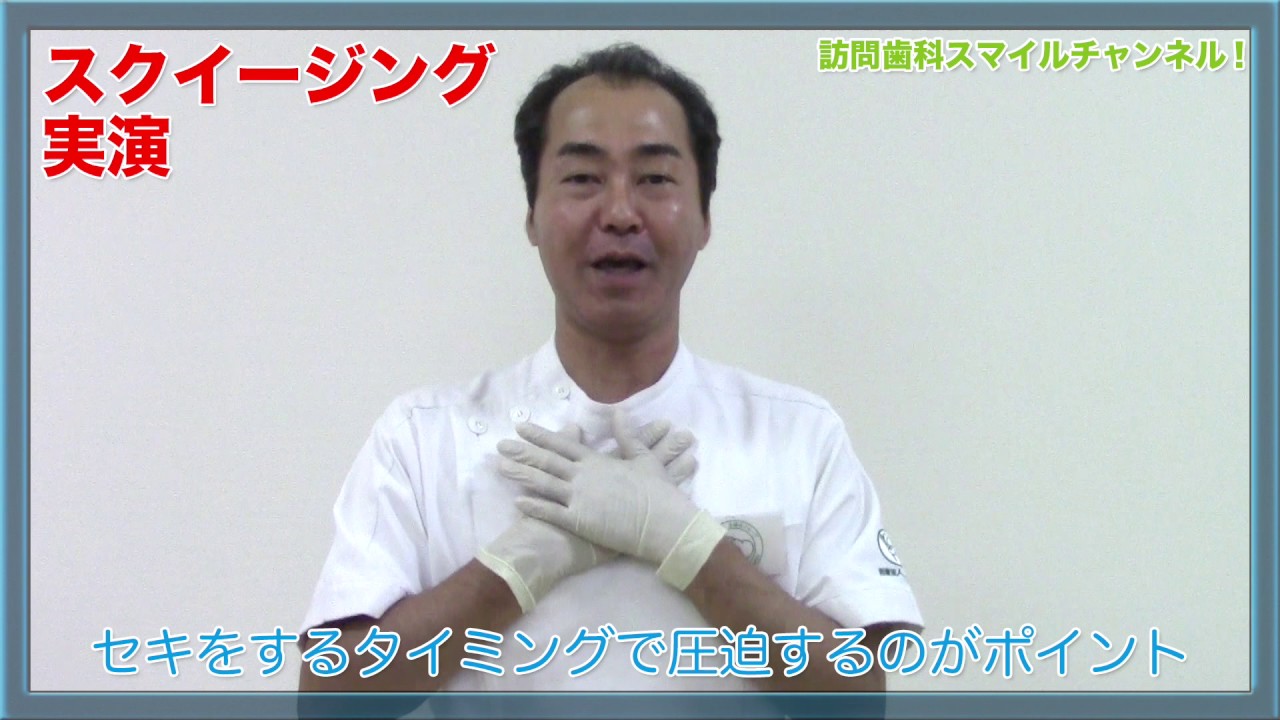 動画 スムーズにたんを出す スクイージングとハフィングって 医療法人 宝歯会グループ 訪問歯科診療部