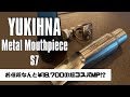 【YUKIHANA S Model】安過ぎ！？中国製メタルマウスピースの実力に迫る！