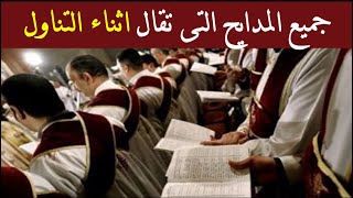 جميع المدايح التى تقال اثناء التناول