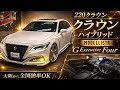 【一通りカスタムされた1台‼︎】 クラウンハイブリッド G Executive Four 入庫しました!GEAL大阪