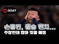 스포츠중계, 손흥민 epl 토트넘 결승전인데 벤치에 앉는다고? 해외축구