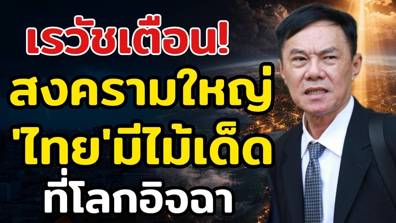 เรวัชเตือนตรง ๆ หากโลกเข้าสู่สงครามใหญ่ ประเทศที่อยู่รอดอาจไม่ใช่ประเทศรวย แต่คือประเทศที่มีสิ่งนี้