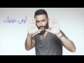 Karim Mohsen - Lawn Einek | كريم محسن - لون عينيك