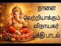 காலை எழுந்தவுடன் கேளுங்கள்! எல்லா தடைகளையும் நீக்கும் விநாயகர் பாடல்