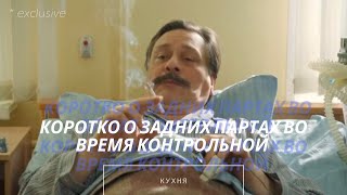 КУХНЯ | КОРОТКО О ЗАДНИХ ПАРТАХ ВО ВРЕМЯ КОНТРОЛЬНОЙ | ВИКТОР БАРИНОВ | КУРЕНИЕ [Смешные моменты]