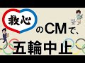 救心のCMで、五輪中止の替え歌