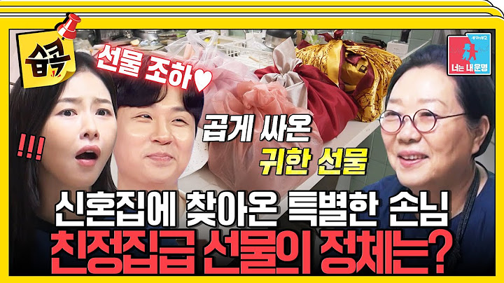 [#습콕📌] 신혼집에 방문한 연예계 친정어머니 양희경의 깜짝 선물 정체는?🎁 #동상이몽2 #YouareMyDestiny #SBSenter